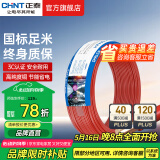 正泰（CHNT）电线铜芯电缆电源线BV1.5/2.5/4平方6平方国标纯铜家装硬电线 红色BV2.5（50米）