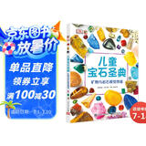 DK儿童宝石圣典 小猛犸童书(精装)