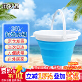 花沃里10L折叠水桶 赶海工具户外挖沙清洁挖沙玩具打水桶洗车钓鱼伸缩桶