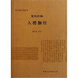 梵汉佛经对勘丛书：梵汉对勘入楞伽经