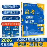 【科目自选】高考必刷题2026新教材版 全国版合订本高考真题数学物理化学生物语文英语地理历史政治高考复习资料高三复习资料2026新高考 【通用版】高考必刷题 物理 合订本（2026）