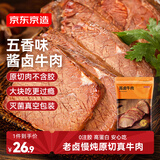 京东京造酱卤牛肉200g 开袋即食 熟食牛肉零食熟食腊味方便下酒菜五香味