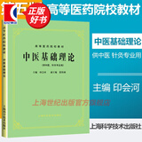 【可选】中医五版教材 中医教材第五版第5版 全套26本 中医基础理论 经典老版高等医药院校教材 上海科学技术出版社 中医基础理论