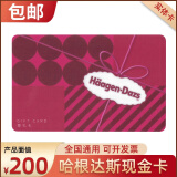 哈根达斯新款可电子化现金卡尊礼卡生日冰淇淋蛋糕代金卡实体礼品卡脆皮雪糕单球冰淇淋 全国通用 200面值实体卡