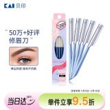貝印（KAI）日本进口 刮修眉刀女士男士（5把）不易伤肤 新手可用刀片