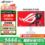 华硕ROG XG27ACS绝杀27【国家补贴15%】27英寸2K显示器 原生180Hz高刷电竞显示器 FastIPS 1ms响应 XG27ACS-W