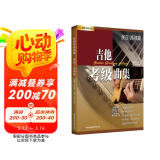 吉他考级曲集·民谣/指弹篇