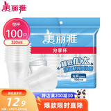 美丽雅 一次性杯子塑料杯320ml*100只 加厚透明饮料水杯小号家用
