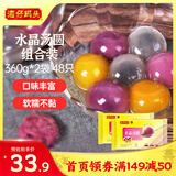 湾仔码头水晶汤圆组合360g*2袋 48只(黑芝麻/紫薯/花生)汤圆