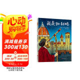 我是伽利略  好孩子也需要好榜样 伽利略第一视角名人励志故事 人物传记绘本6-9-14岁（启发出品）