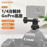 VRIG唯乐格AC-24 1/4冷靴转GoPro转接件冷靴支架转接头大疆Action6/5Pro运动相机1/4底座action4单反相机热靴