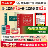 现代汉语词典第7版+古代汉语词典第2版+课程卡 商务印书馆学生工具书现代汉语词典最新版 可搭配购买新华字典牛津高阶英汉双解词典古汉语常用字字典 2025年
