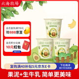 北海牧场小果泥香蕉牛油果味100g*3杯 高钙低温酸奶酸牛奶 