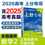 2026高考必刷题 上分专项 数学2 三角函数与平面向量 高考专题突破训练 理想树图书