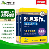 华研外语2025秋雅思写作 剑桥雅思英语IELTS Writing 写作素材库+题库范文+随堂练习 可搭真题阅读词汇