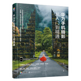 华为手机摄影从入门到精通手机拍照教程 人像拍法风光建筑美食等主题拍摄技法讲解构图用光技巧 图书 书籍 华为手机摄影教程