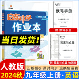 2025版/2026版启东中学作业本九年级上册数学物理化学语文英语人教版北师版 江苏专版启东9上初三九年级上册课时作业本同步训练 【24秋】九年级上册 英语 人教版