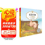夏洛的网02：王牌猪（注音版)（完整版共3册·第2册）