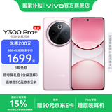 vivo Y300 Pro+ 国家补贴 7300mAh超薄蓝海电池 90W远航闪充 旗舰机索尼5000万像素双防抖镜头拍照手机 微粉 8GB+128GB