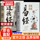 【官方自营-京仓直配】漫画讲透易经 道德经 易经全书正版原版 易经漫画版 易经入门的智慧 易经原文版奇门遁甲风水全套书籍易经很容易中国古典文学荟萃书易经64卦牌全解张其成讲易经的智慧 漫画讲透易经自营