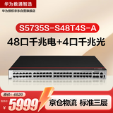 华为数通智选S5735S-S48T4S-A全千兆交换机48口千兆电口+4口千兆光口 企业级三层以太网络全网管可堆叠