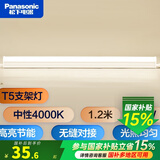 松下（Panasonic） T5支架灯管led全套一体化日光灯管线槽灯硬灯带长条背景氛围灯  1.2米【中性光4000K】 14W