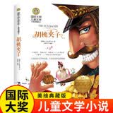 胡桃夹子（新）美绘典藏版国际大奖儿童文学小说 小学生三四五六年级课外阅读9-12-15岁儿童读物推荐阅读3-6年级寒暑假书青少年世界经典名著童话故事书