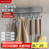 美厨（maxcook）厨房置物架挂架 排钩置物架壁挂式免打孔收纳架挂钩30cm MCPJ8428