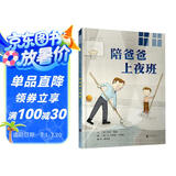 陪爸爸上夜班 3-6岁（启发出品）