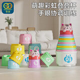 谷雨（GOODWAY）彩虹叠叠杯6-12个月婴幼儿玩具1一3岁儿童叠叠乐早教套套圈女礼物