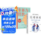 2册非暴力管教+父母话术 不吼不叫儿童敏感期叛逆期培养孩子情商情绪性格