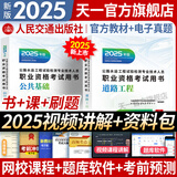 【2025新上市】公路水运检测师教材2025年试验检测师教材习题精练章节历年真题模拟试卷公路水运工程试验检测考试用书2025公共基础道路工程交通桥隧水运材料结构与地基助理技术人员职业资格试验检测员适用