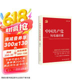 中国共产党历史通识课