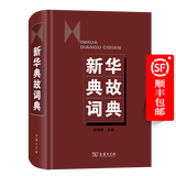新华典故词典 陆尊梧 主编 商务印书馆