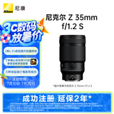 尼康（Nikon）Z 35mm f/1.2 S 【全国可用消费券】全画幅 微单 S-型（S-Line）大光圈 广角镜头 视频拍摄
