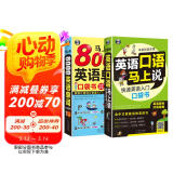 英语口语马上说+马上说8000英语单词(修订版全2册)英语入门口袋书会中文就会说英文