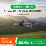 大疆 DJI Mini 4 Pro 畅飞套装（带屏遥控器版）全能迷你航拍机 入门级无人机专业航拍相机 无损竖拍