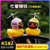 戈凡小黄鸭车载摆件电动车电瓶摩托车自行车装饰品汽车小配件挂件可爱 小黄鸭【忙着赚钱+送皮卡丘】