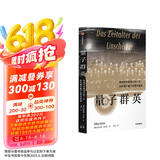 量子群英：物理学史最伟大的一代如何揭开量子世界的秘密 2022年度《前言书评》独立出版奖金奖作品 故事性强 像《上帝掷骰子吗？：量子物理史话》一样精彩易读京东超级618