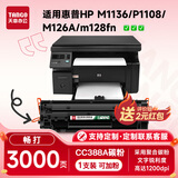 新绿天章m1136硒鼓CC388a适用惠普hp m126a p1108 1106墨盒1213nfh 128fn w mfp打印机1008 202n硒鼓226dw