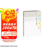 鹤顶凤冠：冯骥才序文精选（涵盖文学、绘画、文物、自然、收藏、摄影、古籍、民俗民艺等多个领域）