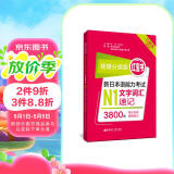 日语红蓝宝书系列 场景分类版 红宝书.新日本语能力考试N1文字词汇速记（口袋本.赠音频）