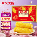 柴火大院 五常黄糯玉米3.52斤(220g*8根)  杂粮礼盒 低脂早餐 母亲节 端午