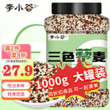 李小谷 三色藜麦2斤罐装(黑白红藜麦轻食沙拉搭档材料粗粮杂粮米)