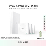 华为凌霄子母路由 Q7 网线版 国家补贴15% 疾速Wi-Fi 7 路由器千兆穿墙 全球首款星闪网关路由