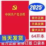 现货2025适用 中国共产党章程（64开）2023新版中国方正出版社 红皮新版小红本党章最新版口袋本党员应知应会党内法规党建书籍 中国共产党章程（64开）-方正出版社