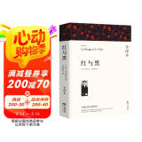 名著精译：红与黑（文联无删减全译本 经典世界名著）