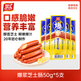 双汇爆浆芝士肠 夹心奶油芝士味爆汁火腿肠 即食肉肠脆皮肠零食香肠 50g*5支