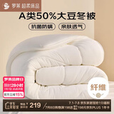 罗莱 被子被芯 A类抗菌50%大豆纤维保暖冬被约4.4斤 JDear京东定制款