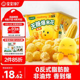 宝宝馋了奶龙IP联名无糖爆米花80g原味儿童零食送三岁以上宝宝婴儿辅食谱